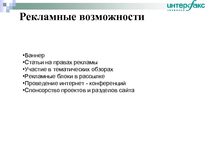 Рекламные возможности • Баннер • Статьи на правах рекламы • Участие в тематических обзорах