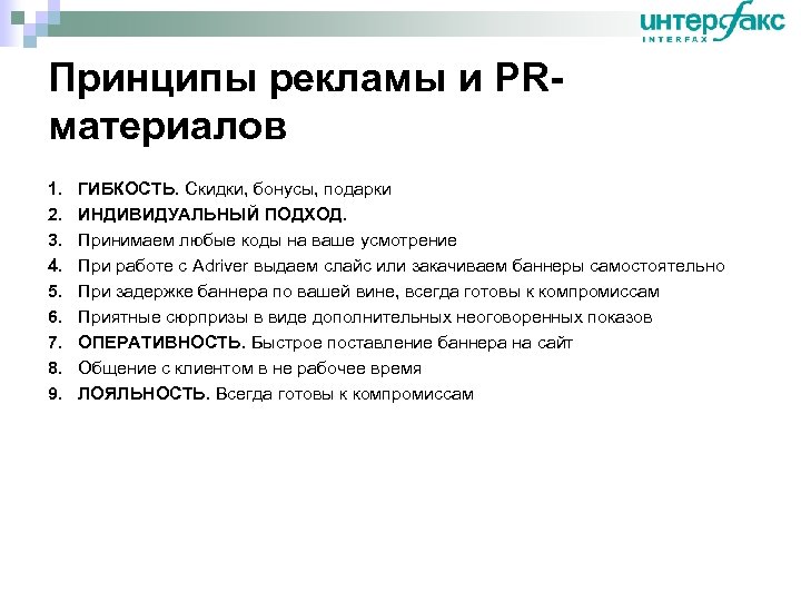 Принципы рекламы и PRматериалов 1. 2. 3. 4. 5. 6. 7. 8. 9. ГИБКОСТЬ.