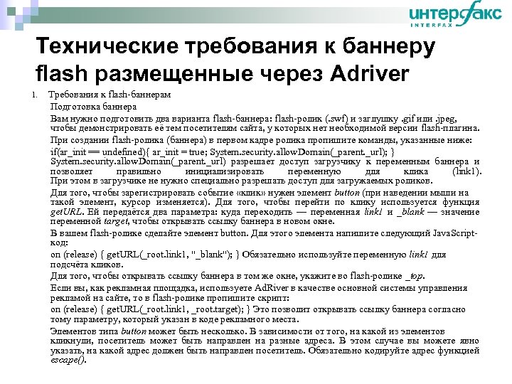 Технические требования к баннеру flash размещенные через Adriver 1. Требования к flash-баннерам Подготовка баннера