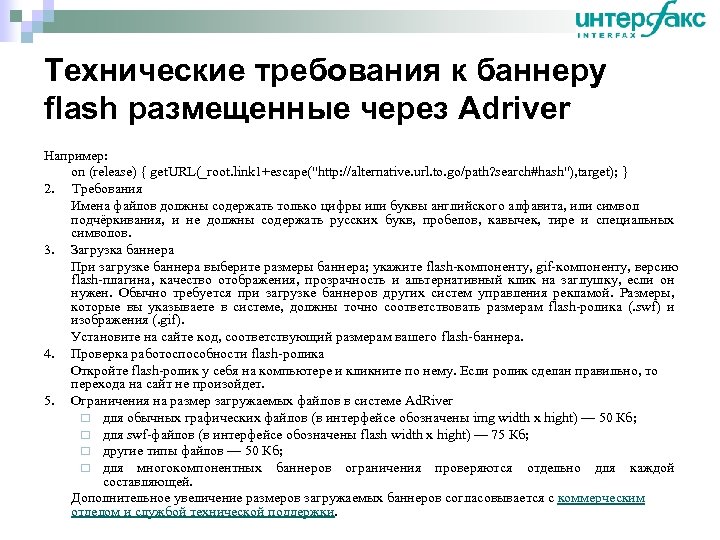 Технические требования к баннеру flash размещенные через Adriver Например: on (release) { get. URL(_root.