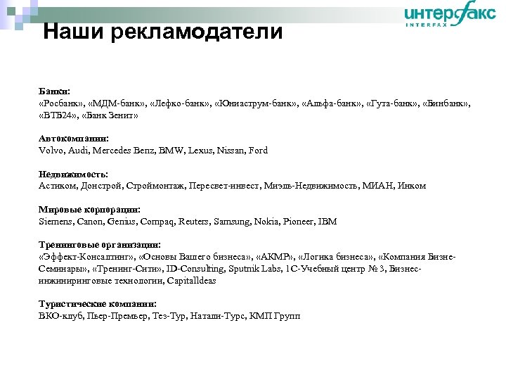 Наши рекламодатели Банки: «Росбанк» , «МДМ-банк» , «Лефко-банк» , «Юниаструм-банк» , «Альфа-банк» , «Гута-банк»