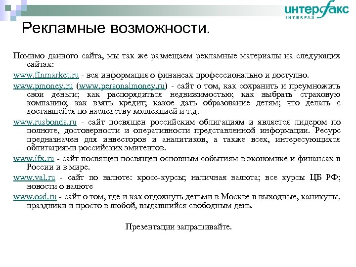 Рекламные возможности. Помимо данного сайта, мы так же размещаем рекламные материалы на следующих сайтах: