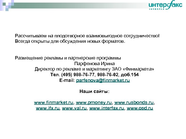 Рассчитываем на плодотворное взаимовыгодное сотрудничество! Всегда открыты для обсуждения новых форматов. Размещение рекламы и