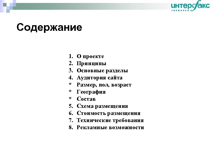 Содержание 1. 2. 3. 4. * * * 5. 6. 7. 8. О проекте