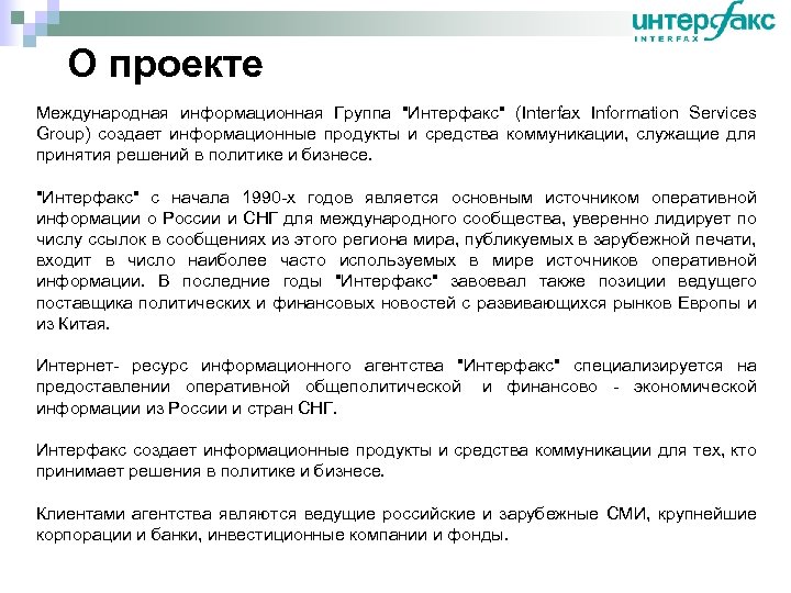 О проекте Международная информационная Группа 