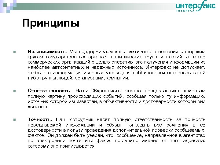 Принципы n Независимость. Мы поддерживаем конструктивные отношения с широким кругом государственных органов, политических групп
