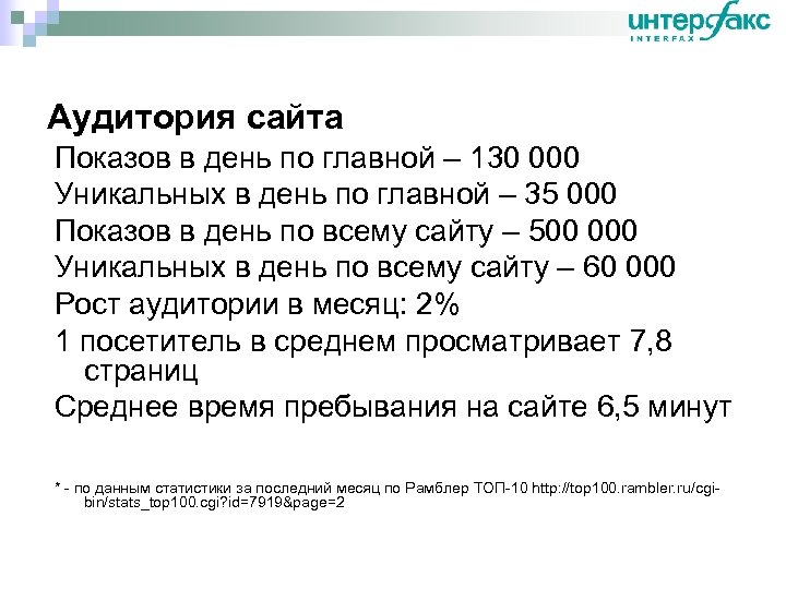 Аудитория сайта Показов в день по главной – 130 000 Уникальных в день по