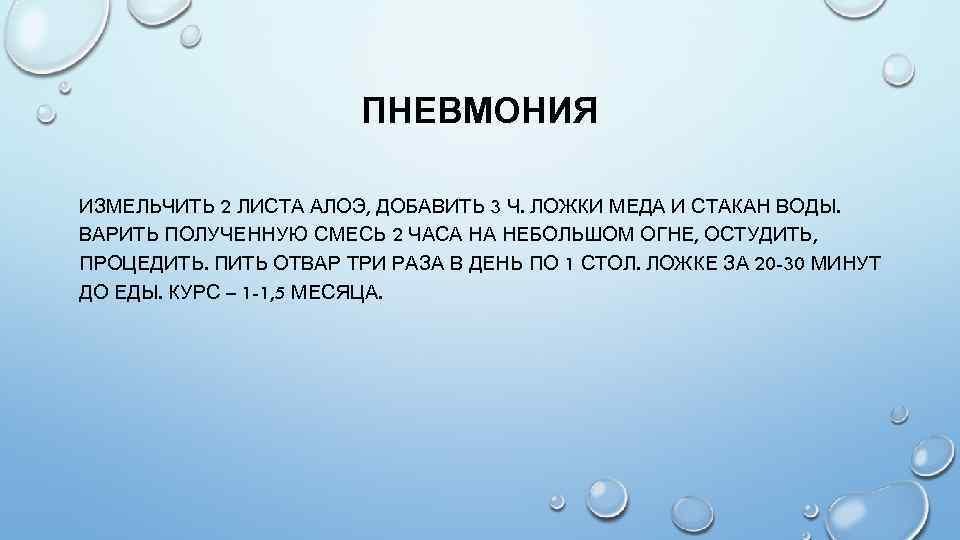 ПНЕВМОНИЯ ИЗМЕЛЬЧИТЬ 2 ЛИСТА АЛОЭ, ДОБАВИТЬ 3 Ч. ЛОЖКИ МЕДА И СТАКАН ВОДЫ. ВАРИТЬ