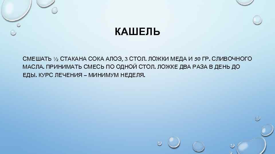 КАШЕЛЬ СМЕШАТЬ ½ СТАКАНА СОКА АЛОЭ, 3 СТОЛ. ЛОЖКИ МЕДА И 50 ГР. СЛИВОЧНОГО