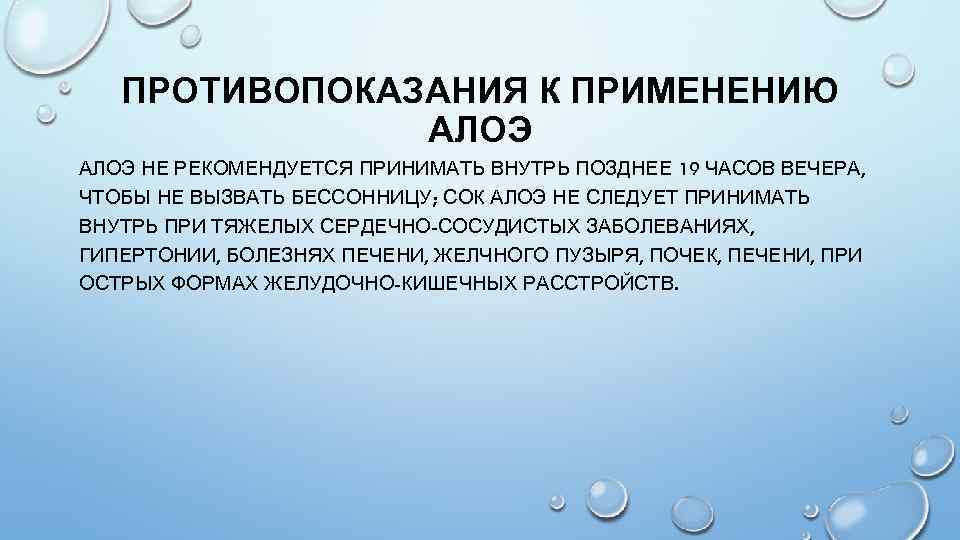 ПРОТИВОПОКАЗАНИЯ К ПРИМЕНЕНИЮ АЛОЭ НЕ РЕКОМЕНДУЕТСЯ ПРИНИМАТЬ ВНУТРЬ ПОЗДНЕЕ 19 ЧАСОВ ВЕЧЕРА, ЧТОБЫ НЕ