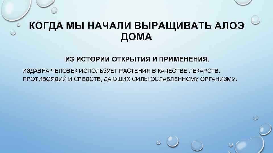 КОГДА МЫ НАЧАЛИ ВЫРАЩИВАТЬ АЛОЭ ДОМА ИЗ ИСТОРИИ ОТКРЫТИЯ И ПРИМЕНЕНИЯ. ИЗДАВНА ЧЕЛОВЕК ИСПОЛЬЗУЕТ