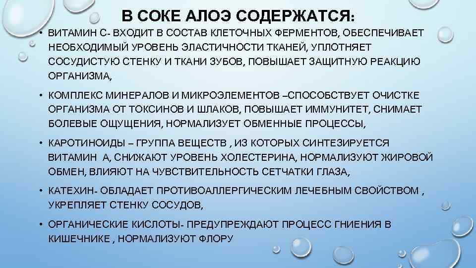 В СОКЕ АЛОЭ СОДЕРЖАТСЯ: • ВИТАМИН С- ВХОДИТ В СОСТАВ КЛЕТОЧНЫХ ФЕРМЕНТОВ, ОБЕСПЕЧИВАЕТ НЕОБХОДИМЫЙ