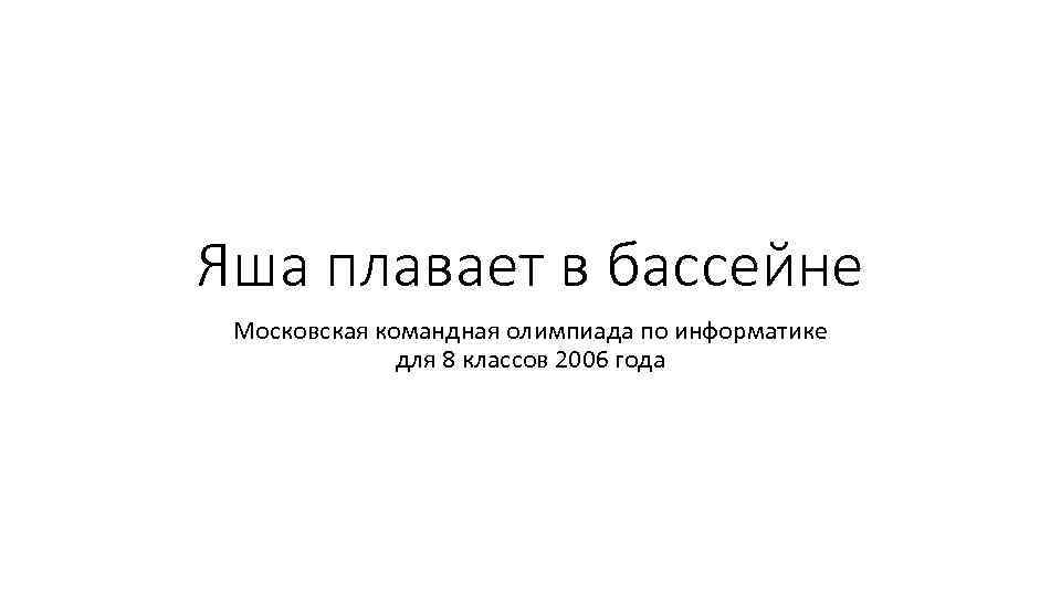 Яша плавает в бассейне Московская командная олимпиада по информатике для 8 классов 2006 года