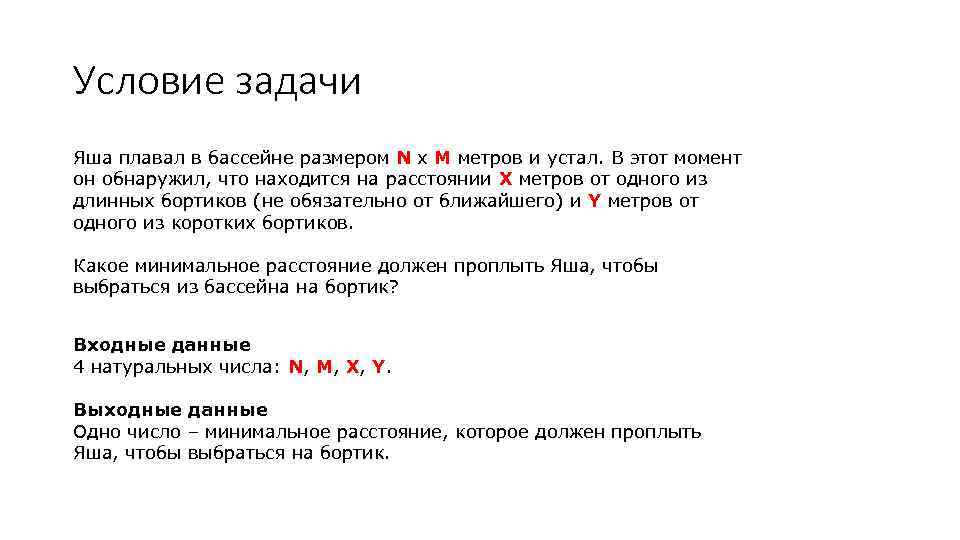 Условие задачи Яша плавал в бассейне размером N x M метров и устал. В