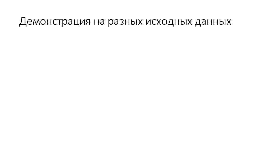 Демонстрация на разных исходных данных 