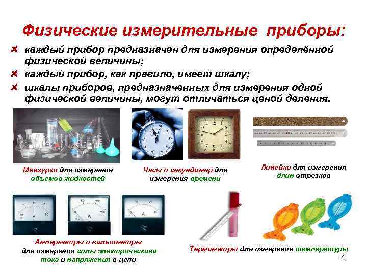 Физические измерительные приборы: каждый прибор предназначен для измерения определённой физической величины; каждый прибор, как