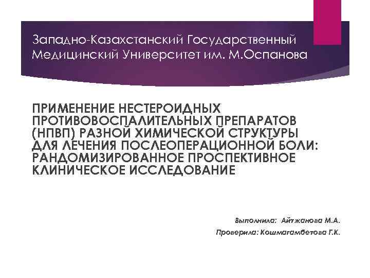 Западно-Казахстанский Государственный Медицинский Университет им. М. Оспанова ПРИМЕНЕНИЕ НЕСТЕРОИДНЫХ ПРОТИВОВОСПАЛИТЕЛЬНЫХ ПРЕПАРАТОВ (НПВП) РАЗНОЙ ХИМИЧЕСКОЙ