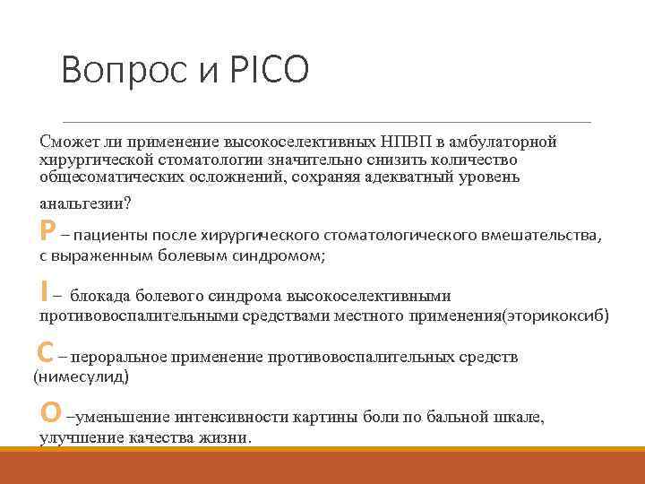 Вопрос и PICO Сможет ли применение высокоселективных НПВП в амбулаторной хирургической стоматологии значительно снизить