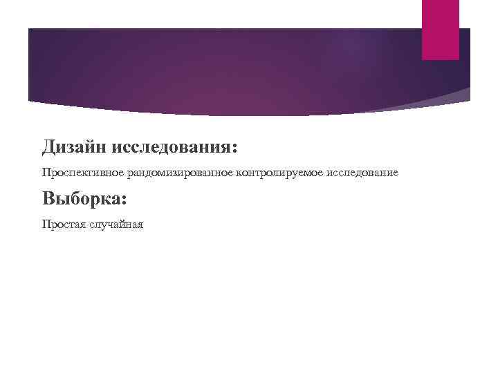 Дизайн исследования: Проспективное рандомизированное контролируемое исследование Выборка: Простая случайная 