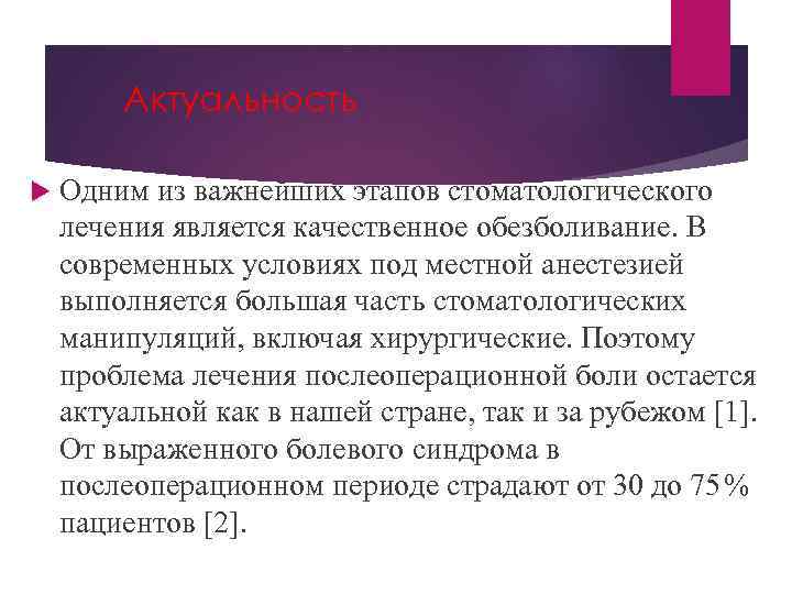 Актуальность Одним из важнейших этапов стоматологического лечения является качественное обезболивание. В современных условиях под