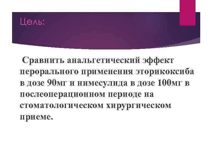 Цель: Сравнить анальгетический эффект перорального применения эторикоксиба в дозе 90 мг и нимесулида в