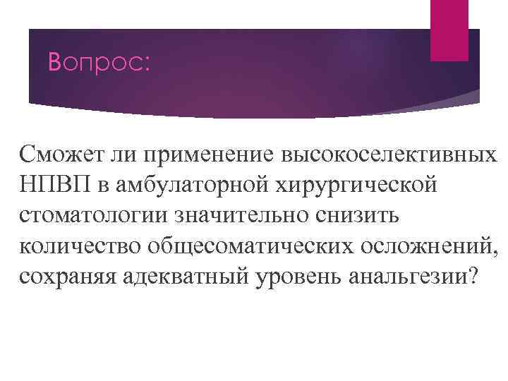 Вопрос: Сможет ли применение высокоселективных НПВП в амбулаторной хирургической стоматологии значительно снизить количество общесоматических