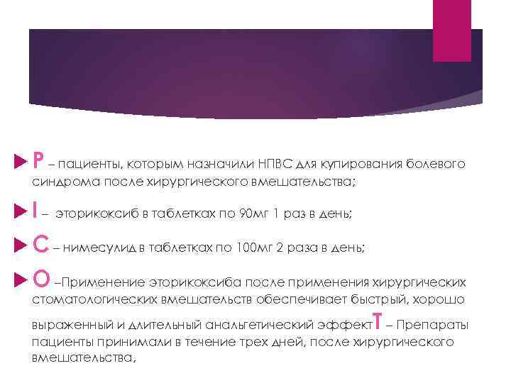  P – пациенты, которым назначили НПВС для купирования болевого синдрома после хирургического вмешательства;