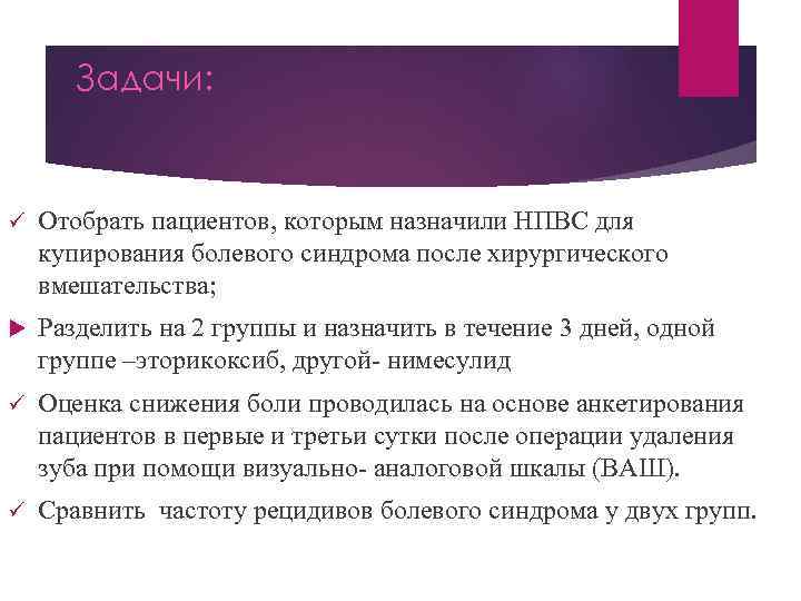 Задачи: ü Отобрать пациентов, которым назначили НПВС для купирования болевого синдрома после хирургического вмешательства;