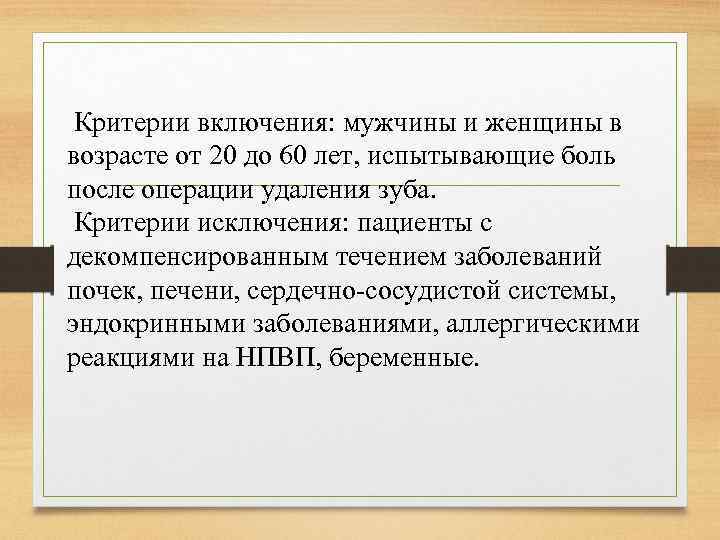 Критерии включения: мужчины и женщины в возрасте от 20 до 60 лет, испытывающие боль