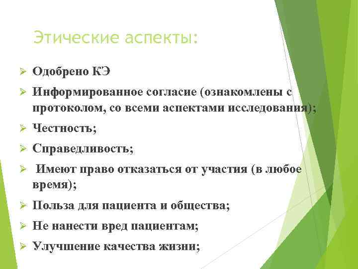 Этические аспекты: Ø Одобрено КЭ Ø Информированное согласие (ознакомлены с протоколом, со всеми аспектами