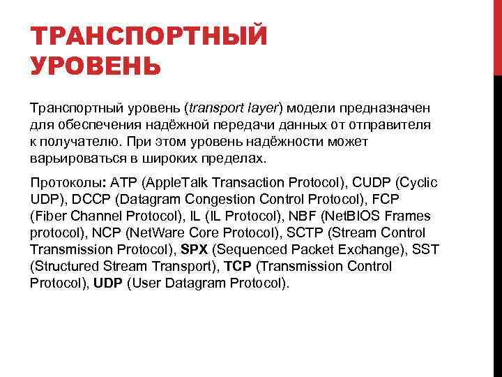 ТРАНСПОРТНЫЙ УРОВЕНЬ Транспортный уровень (transport layer) модели предназначен для обеспечения надёжной передачи данных от