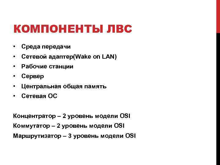 КОМПОНЕНТЫ ЛВС • Среда передачи • Сетевой адаптер(Wake on LAN) • Рабочие станции •