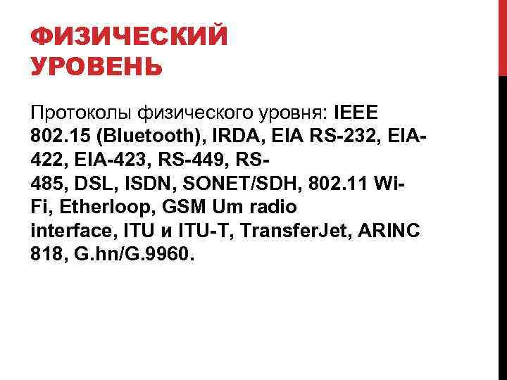 ФИЗИЧЕСКИЙ УРОВЕНЬ Протоколы физического уровня: IEEE 802. 15 (Bluetooth), IRDA, EIA RS-232, EIA 422,