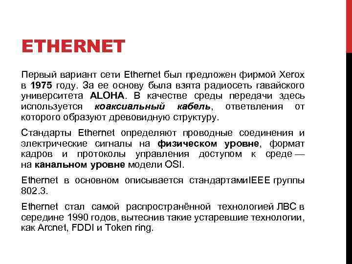 ETHERNET Первый вариант сети Ethernet был предложен фирмой Xerox в 1975 году. За ее