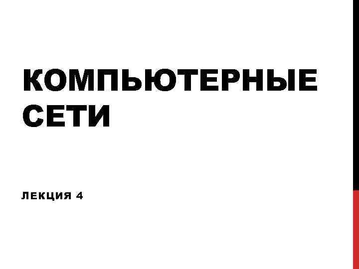 КОМПЬЮТЕРНЫЕ СЕТИ ЛЕКЦИЯ 4 