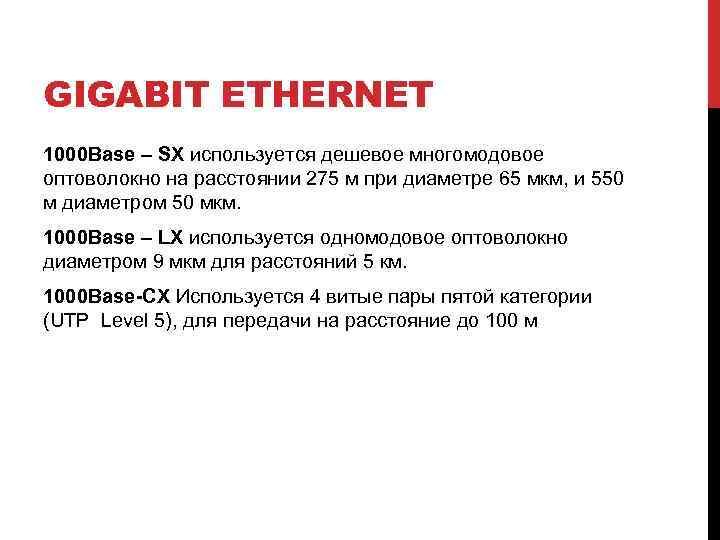 GIGABIT ETHERNET 1000 Base – SX используется дешевое многомодовое оптоволокно на расстоянии 275 м