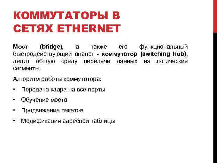 КОММУТАТОРЫ В СЕТЯХ ETHERNET Мост (bridge), а также его функциональный быстродействующий аналог коммутатор (switching