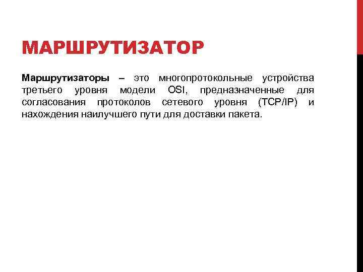 МАРШРУТИЗАТОР Маршрутизаторы – это многопротокольные устройства третьего уровня модели OSI, предназначенные для согласования протоколов