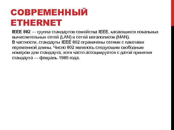СОВРЕМЕННЫЙ ETHERNET IEEE 802 — группа стандартов семейства IEEE, касающихся локальных вычислительных сетей (LAN)