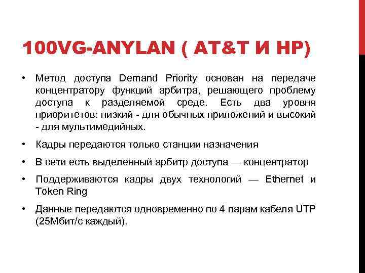 100 VG-ANYLAN ( AT&T И HP) • Метод доступа Demand Priority основан на передаче