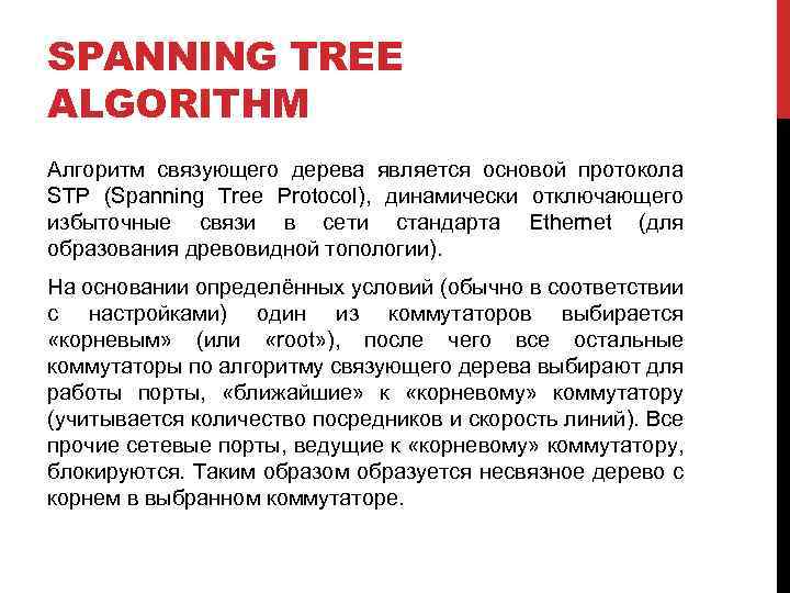 SPANNING TREE ALGORITHM Алгоритм связующего дерева является основой протокола STP (Spanning Tree Protocol), динамически