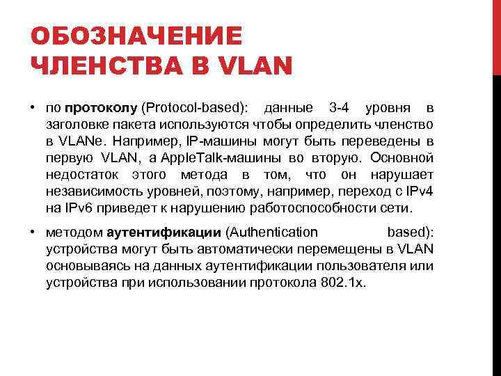 ОБОЗНАЧЕНИЕ ЧЛЕНСТВА В VLAN • по протоколу (Protocol-based): данные 3 -4 уровня в заголовке