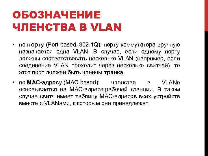 ОБОЗНАЧЕНИЕ ЧЛЕНСТВА В VLAN • по порту (Port-based, 802. 1 Q): порту коммутатора вручную