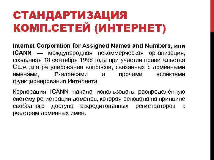 СТАНДАРТИЗАЦИЯ КОМП. СЕТЕЙ (ИНТЕРНЕТ) Internet Corporation for Assigned Names and Numbers, или ICANN —