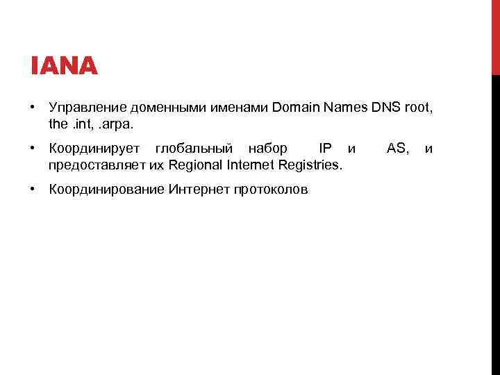 IANA • Управление доменными именами Domain Names DNS root, the. int, . arpa. •