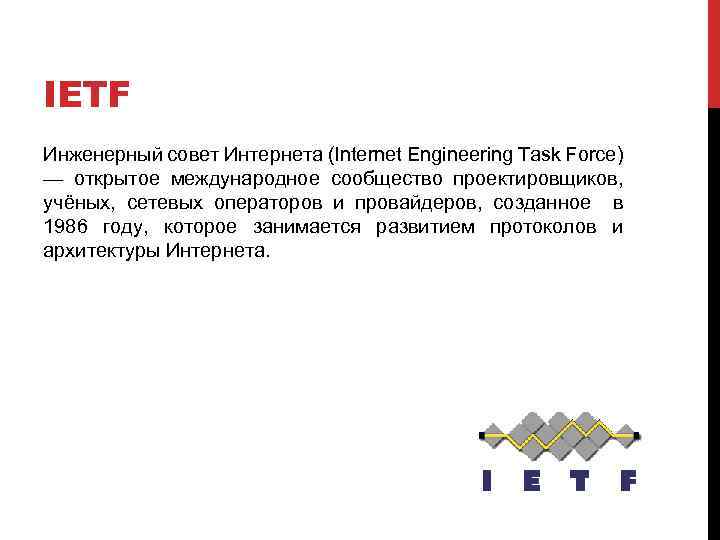 IETF Инженерный совет Интернета (Internet Engineering Task Force) — открытое международное сообщество проектировщиков, учёных,