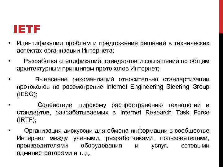 IETF • Идентификации проблем и предложение решений в технических аспектах организации Интернета; • Разработка