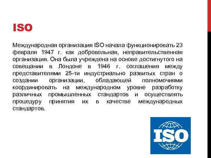ISO Международная организация ISO начала функционировать 23 февраля 1947 г. как добровольная, неправительственная организация.