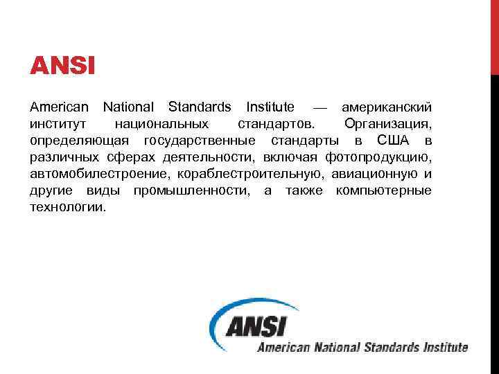 ANSI American National Standards Institute — американский институт национальных стандартов. Организация, определяющая государственные стандарты