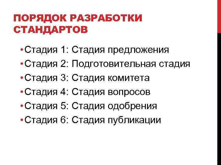 ПОРЯДОК РАЗРАБОТКИ СТАНДАРТОВ • Стадия 1: Стадия предложения • Стадия 2: Подготовительная стадия •